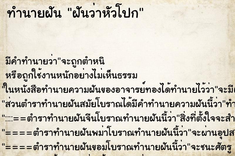 ทำนายฝัน ฝันว่าหัวโปก ทำนายฝัน ฝันว่าหัวโปก