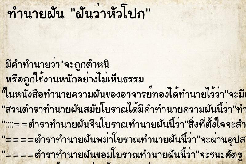 ทำนายฝัน ฝันว่าหัวโปก ตำราโบราณ แม่นที่สุดในโลก