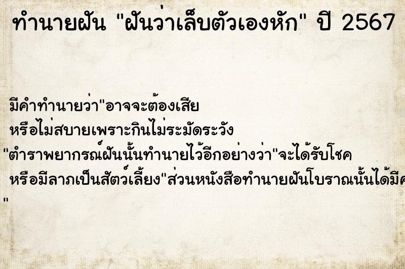 ทำนายฝันทำนายฝันฝันว่าเล็บตัวเองหัก