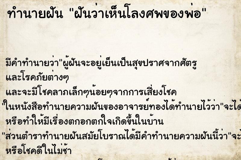 ทำนายฝันฝันว่าเห็นโลงศพของพ่อ ทำนายฝันทำนายฝันฝันว่าเห็นโลงศพของพ่อ