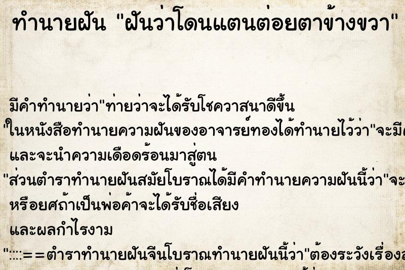 ทำนายฝัน ฝันว่าโดนแตนต่อยตาข้างขวา ตำราโบราณ แม่นที่สุดในโลก