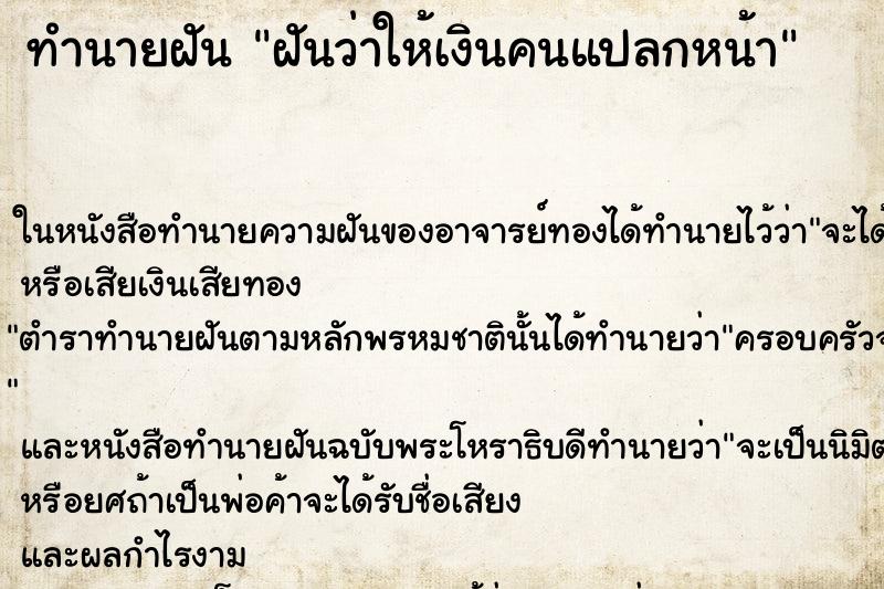 ทำนายฝันฝันว่าให้เงินคนแปลกหน้า ทำนายฝันทำนายฝันฝันว่าให้เงินคนแปลกหน้า