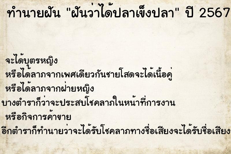 ทำนายฝันฝันว่าได้ปลาเข็งปลา ทำนายฝันทำนายฝันฝันว่าได้ปลาเข็งปลา