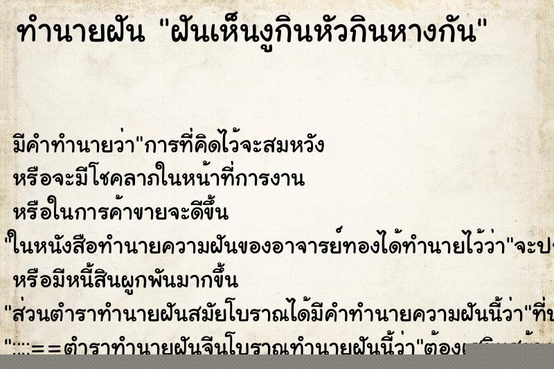 ทำนายฝันฝันเห็นงูกินหัวกินหางกัน ทำนายฝันทำนายฝันฝันเห็นงูกินหัวกินหางกัน
