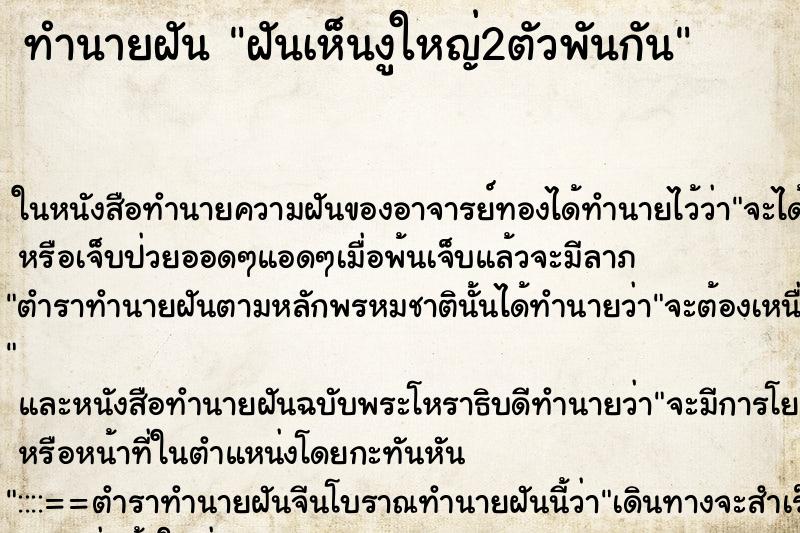 ทำนายฝันทำนายฝันฝันเห็นงูใหญ่2ตัวพันกัน