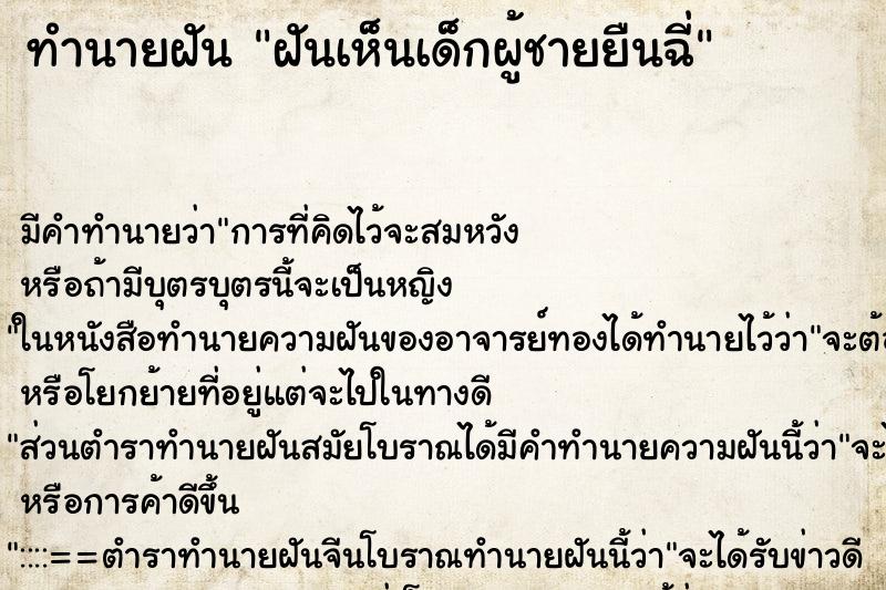 ทำนายฝันทำนายฝันฝันเห็นเด็กผู้ชายยืนฉี่