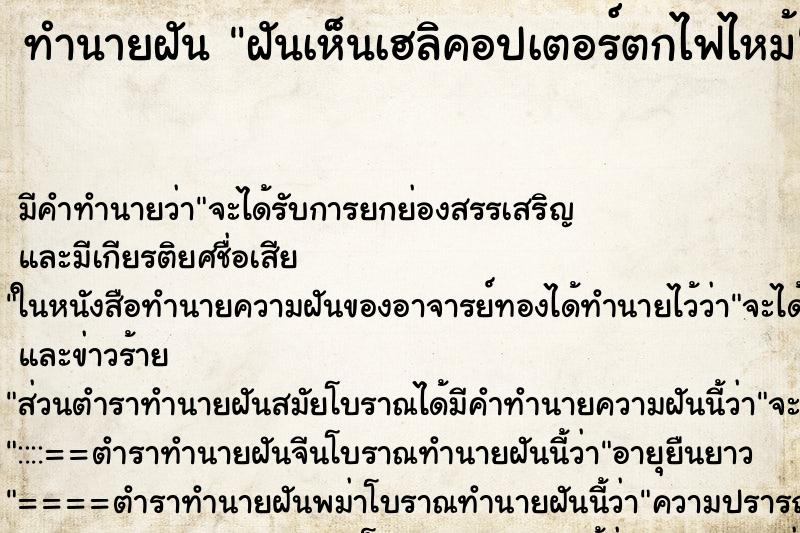 ทำนายฝัน ฝันเห็นเฮลิคอปเตอร์ตกไฟไหม้ ทำนายฝัน ฝันเห็นเฮลิคอปเตอร์ตกไฟไหม้