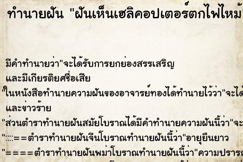 ทำนายฝัน ฝันเห็นเฮลิคอปเตอร์ตกไฟไหม้ ตำราโบราณ แม่นที่สุดในโลก