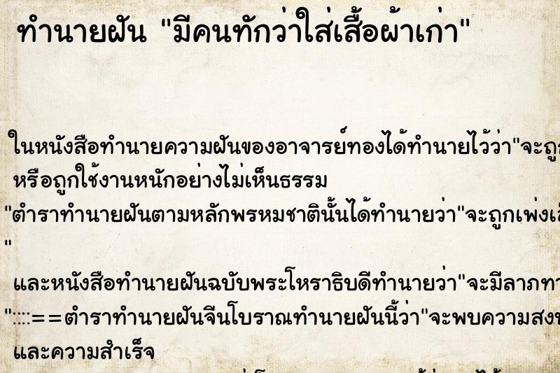 ทำนายฝัน มีคนทักว่าใส่เสื้อผ้าเก่า ทำนายฝัน มีคนทักว่าใส่เสื้อผ้าเก่า
