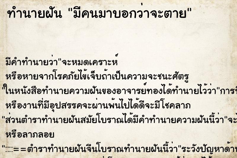 ทำนายฝัน มีคนมาบอกว่าจะตาย แม่นๆ ฟรี ด้วยตำราหนังสือทำนายฝันโบราณ ทำนายฝันมีคนมาบอกว่าจะตาย