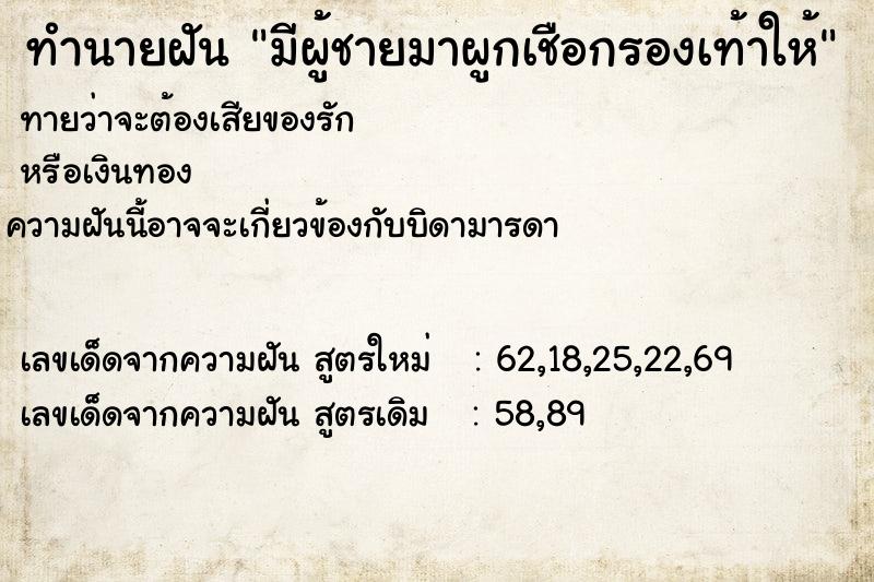 ทำนายฝันมีผู้ชายมาผูกเชือกรองเท้าให้ ทำนายฝันทำนายฝันมีผู้ชายมาผูกเชือกรองเท้าให้