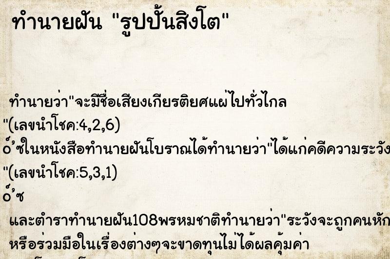 ทำนายฝันทำนายฝันรูปปั้นสิงโต