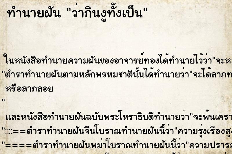 ทำนายฝัน ว่ากินงูทั้งเป็น ทำนายฝัน ว่ากินงูทั้งเป็น