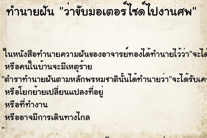 ทำนายฝัน ว่าขับมอเตอร์ไซด์ไปงานศพ ทำนายฝัน ว่าขับมอเตอร์ไซด์ไปงานศพ
