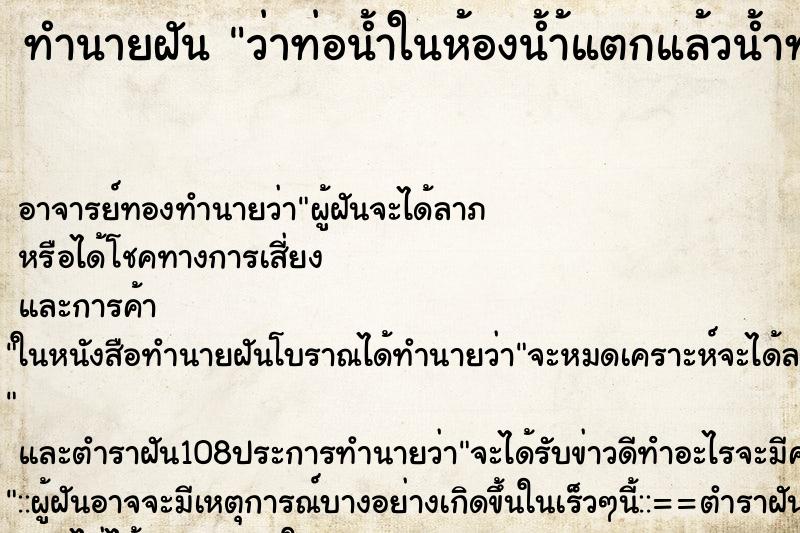 ทำนายฝันทำนายฝันว่าท่อน้ำในห้องน้ำ้แตกแล้วน้ำท่วมเต็มห้องน้ำ