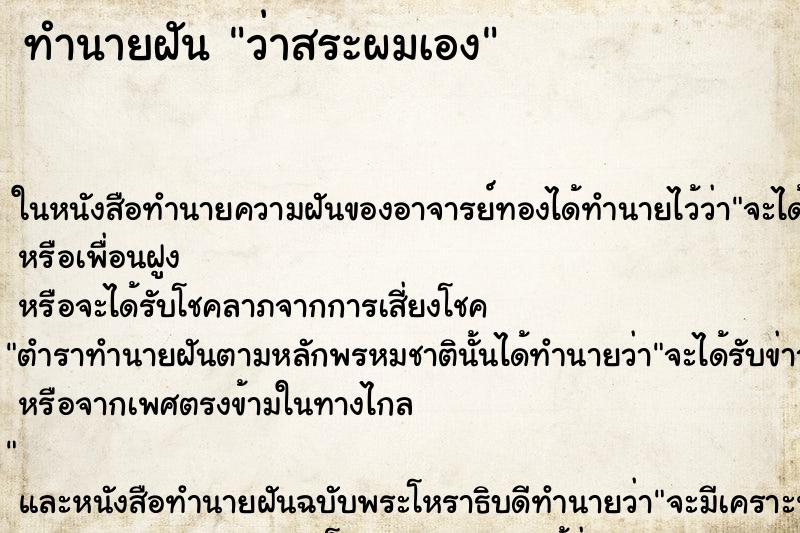 ทำนายฝันว่าสระผมเอง ทำนายฝันทำนายฝันว่าสระผมเอง