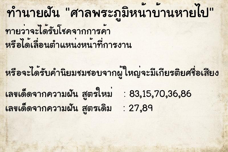 ทำนายฝันทำนายฝันศาลพระภูมิหน้าบ้านหายไป