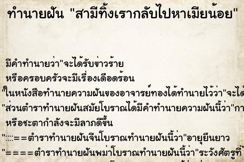 ทำนายฝัน สามีทิ้งเรากลับไปหาเมียน้อย ทำนายฝัน สามีทิ้งเรากลับไปหาเมียน้อย