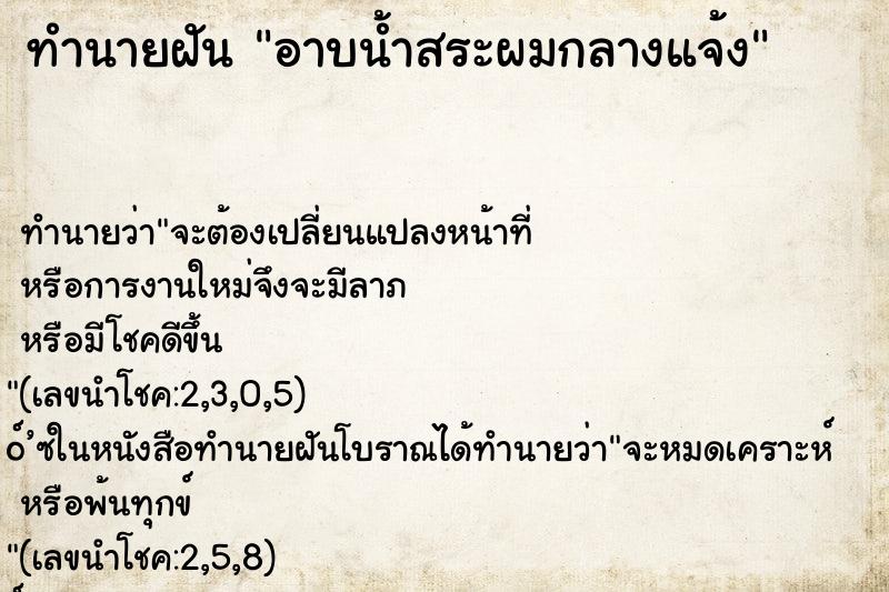 ทำนายฝันทำนายฝันอาบน้ำสระผมกลางแจ้ง