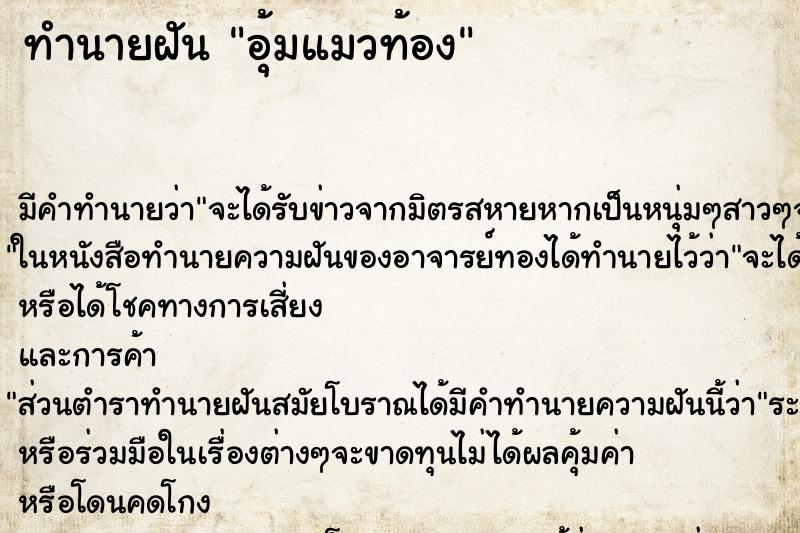 ทำนายฝันอุ้มแมวท้อง ทำนายฝันทำนายฝันอุ้มแมวท้อง