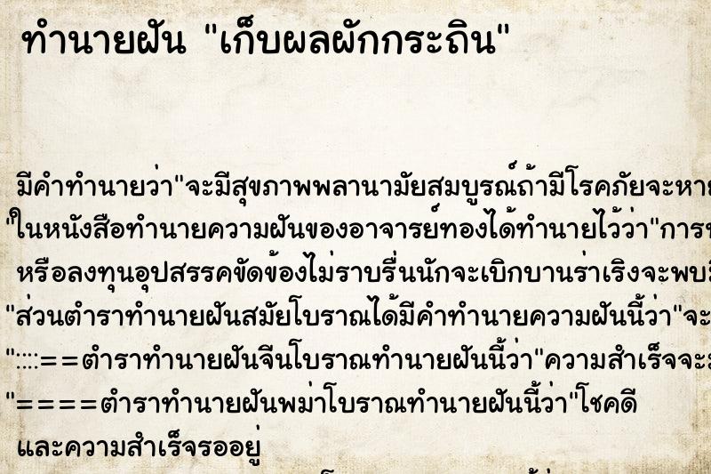 ทำนายฝัน เก็บผลผักกระถิน ทำนายฝัน เก็บผลผักกระถิน