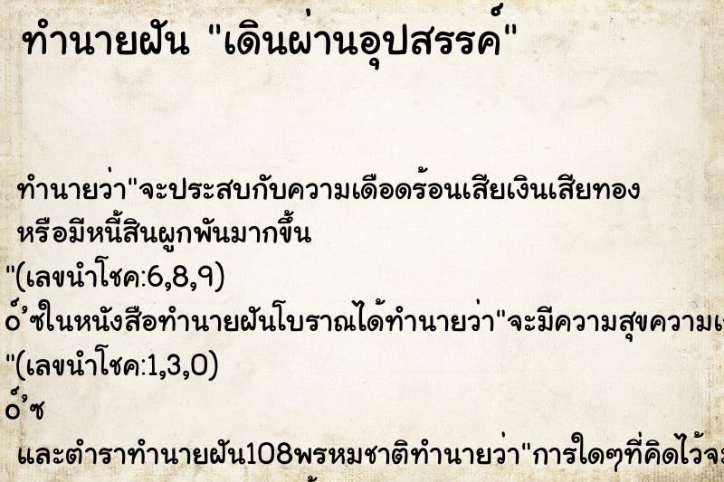 ทำนายฝันทำนายฝันเดินผ่านอุปสรรค์