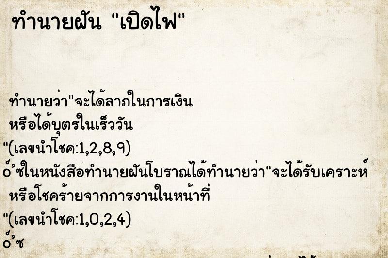ทำนายฝันเปิดไฟ ทำนายฝันทำนายฝันเปิดไฟ