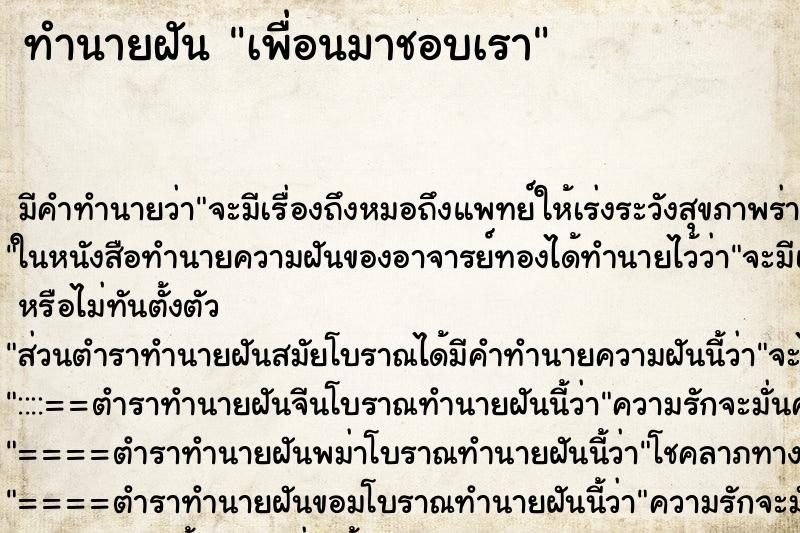 ทำนายฝัน เพื่อนมาชอบเรา ตำราโบราณ แม่นที่สุดในโลก