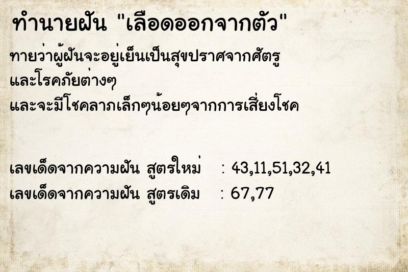 ทำนายฝัน เลือดออกจากตัว ทำนายฝัน เลือดออกจากตัว