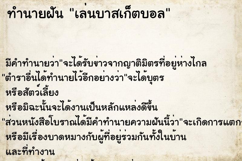 ทำนายฝัน เล่นบาสเก็ตบอล ทำนายฝัน เล่นบาสเก็ตบอล