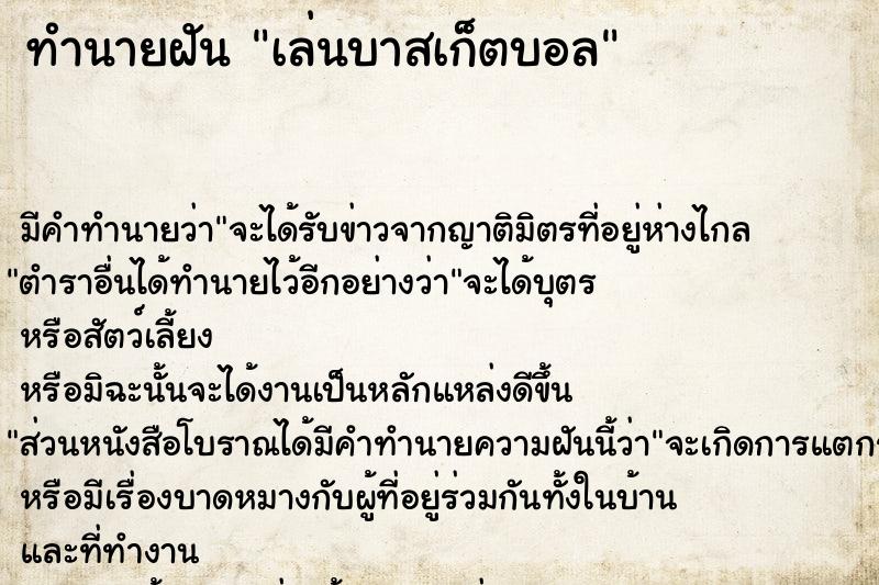 ทำนายฝัน เล่นบาสเก็ตบอล ตำราโบราณ แม่นที่สุดในโลก