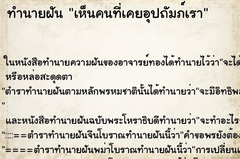 ทำนายฝัน เห็นคนที่เคยอุปถัมภ์เรา ตำราโบราณ แม่นที่สุดในโลก