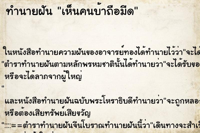 ทำนายฝัน เห็นคนบ้าถือมีด ตำราโบราณ แม่นที่สุดในโลก