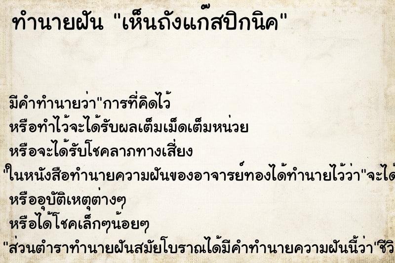 ทำนายฝัน เห็นถังแก๊สปิกนิค ทำนายฝัน เห็นถังแก๊สปิกนิค