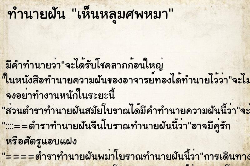 ทำนายฝัน เห็นหลุมศพหมา ทำนายฝัน เห็นหลุมศพหมา