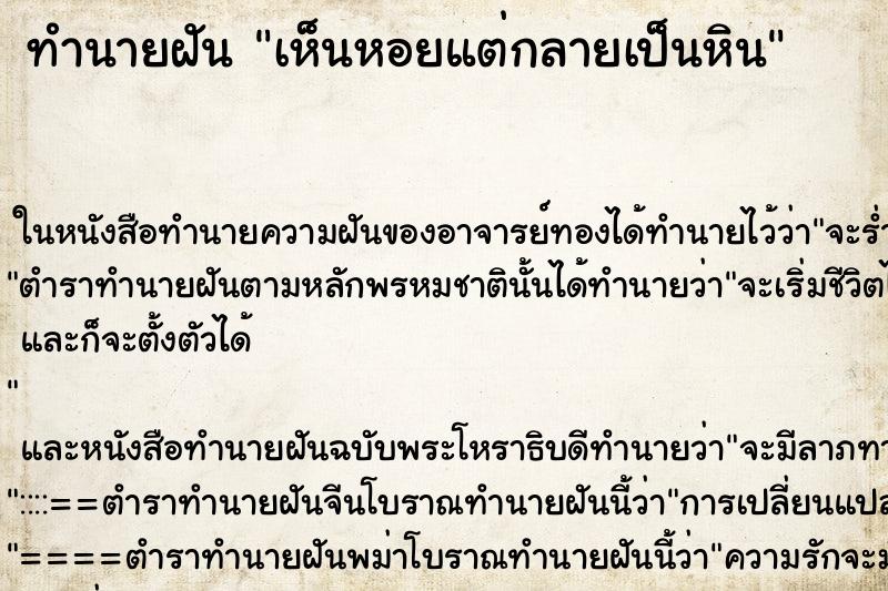 ทำนายฝัน เห็นหอยแต่กลายเป็นหิน ทำนายฝัน เห็นหอยแต่กลายเป็นหิน