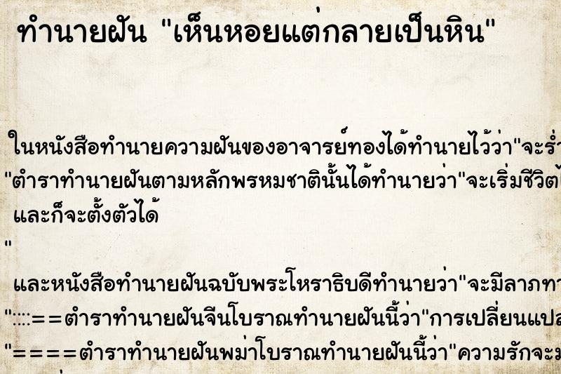 ทำนายฝัน เห็นหอยแต่กลายเป็นหิน ตำราโบราณ แม่นที่สุดในโลก