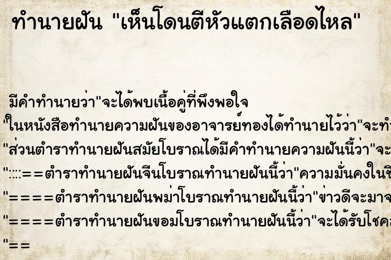 ทำนายฝันทำนายฝันเห็นโดนตีหัวแตกเลือดไหล