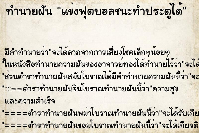ทำนายฝัน แข่งฟุตบอลชนะทำประตูได้ ทำนายฝัน แข่งฟุตบอลชนะทำประตูได้