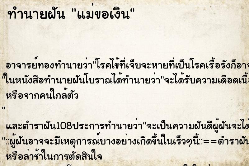 ทำนายฝัน แม่ขอเงิน