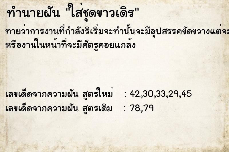 ทำนายฝันใส่ชุดขาวเดิÃ ทำนายฝันทำนายฝันใส่ชุดขาวเดิÃ