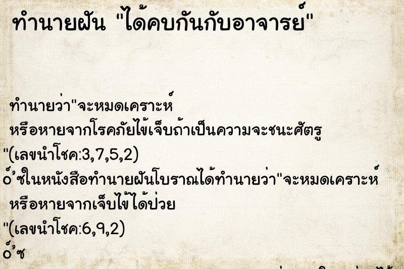 ทำนายฝัน ได้คบกันกับอาจารย์ ทำนายฝัน ได้คบกันกับอาจารย์