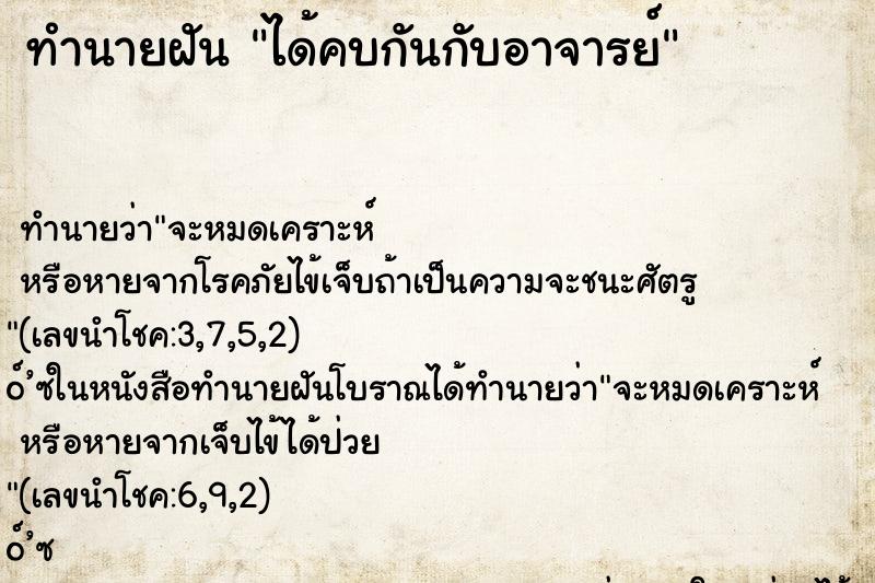 ทำนายฝัน ได้คบกันกับอาจารย์ ตำราโบราณ แม่นที่สุดในโลก