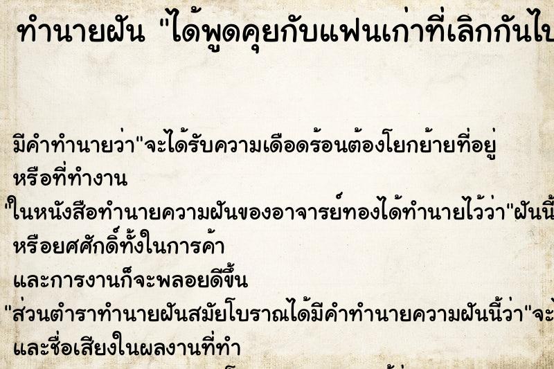 ทำนายฝัน ได้พูดคุยกับแฟนเก่าที่เลิกกันไปแล้ว ทำนายฝัน ได้พูดคุยกับแฟนเก่าที่เลิกกันไปแล้ว