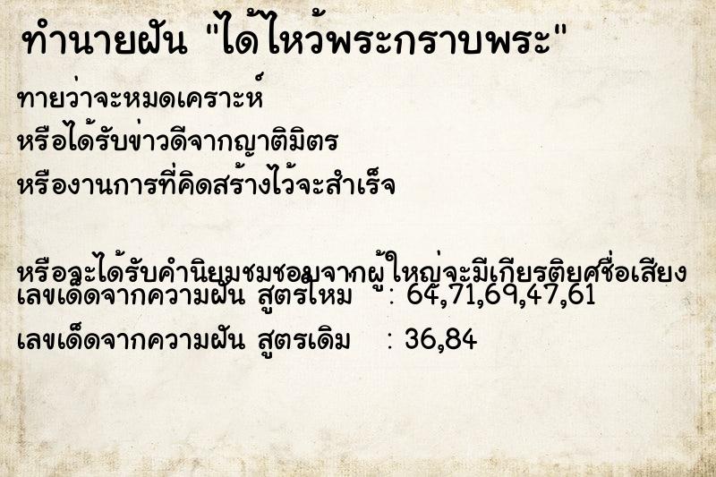 ทำนายฝันทำนายฝันได้ไหว้พระกราบพระ