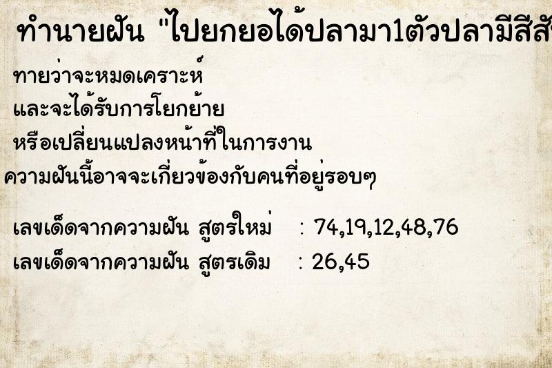 ทำนายฝันทำนายฝันไปยกยอได้ปลามา1ตัวปลามีสีสันสวยงามมากลักษณะคล้ายนก