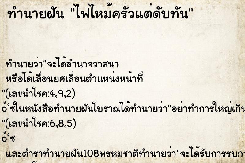 ทำนายฝัน ไฟไหม้ครัวแต่ดับทัน ทำนายฝัน ไฟไหม้ครัวแต่ดับทัน