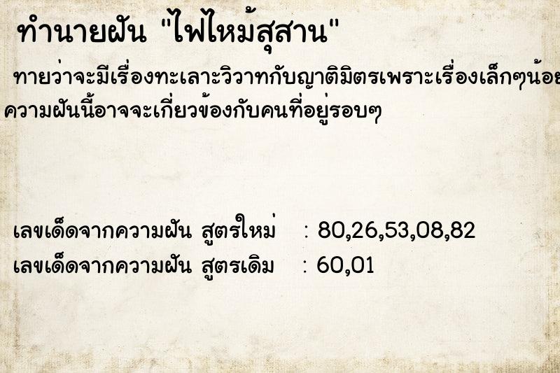 ทำนายฝัน ไฟไหม้สุสาน ทำนายฝัน ไฟไหม้สุสาน