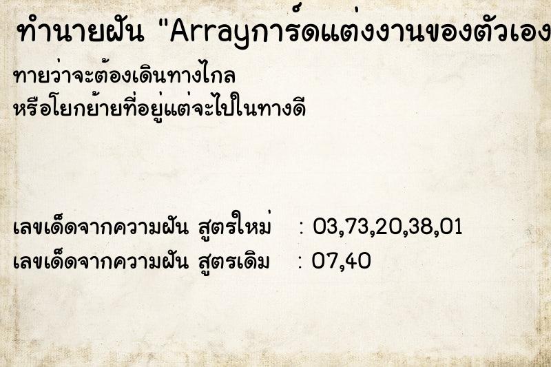 ทำนายฝันArrayการ์ดแต่งงานของตัวเอง ทำนายฝันทำนายฝันArrayการ์ดแต่งงานของตัวเอง