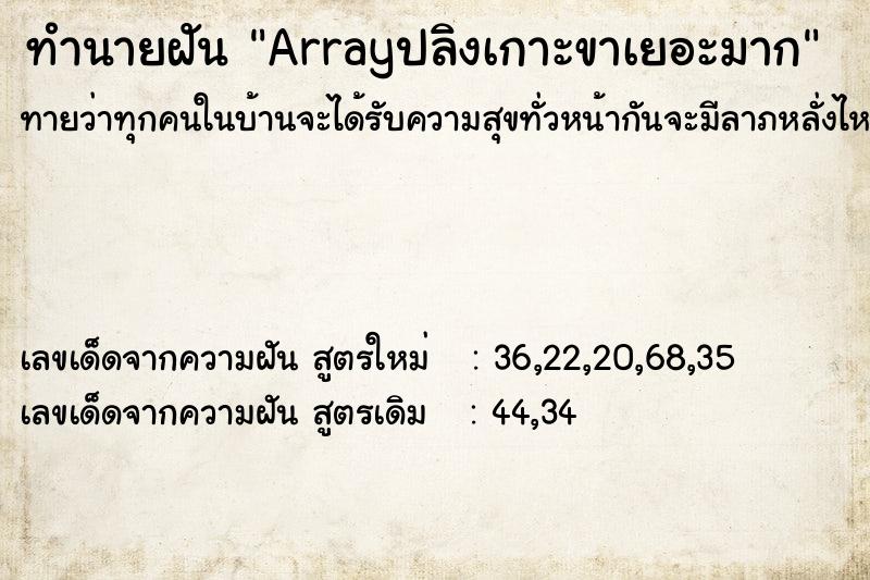 ทำนายฝันArrayปลิงเกาะขาเยอะมาก ทำนายฝันทำนายฝันArrayปลิงเกาะขาเยอะมาก